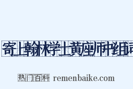 寄上翰林学士黄座师书组词是什么意思的图片